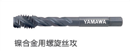 鎳合（hé）金螺旋絲攻