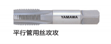 平（píng）行管用絲攻